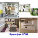Кухни ф-ки НОВА